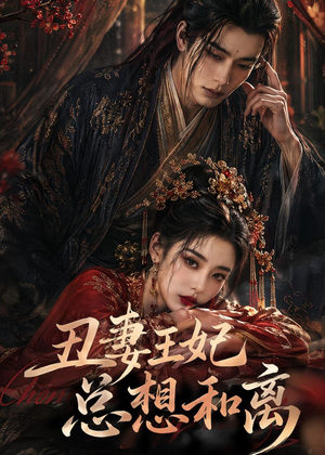 丑妻王妃总想和离（48集）这部短剧我爱了