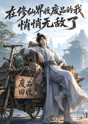 在修仙界收废品的我，悄悄无敌了（138集）红果免费短剧