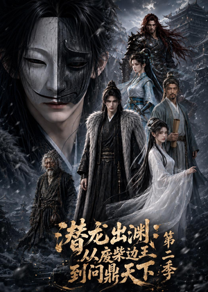 潜龙出渊：从废柴边王到问鼎天下第二季（76集）我全都看完了
