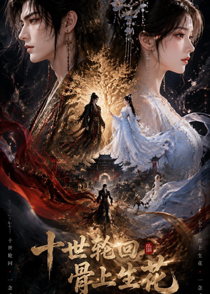 十世轮回，骨上生花（45集）短剧中追到爽