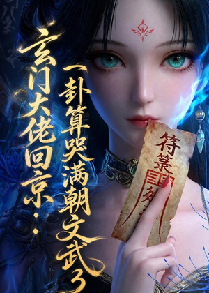 玄门大佬回京：一卦算哭满朝文武3（89集）好看短剧又来了