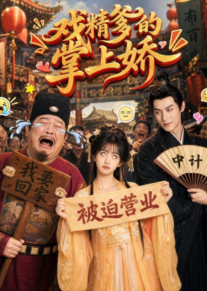 戏精爹的掌上娇（80集）短剧免费看