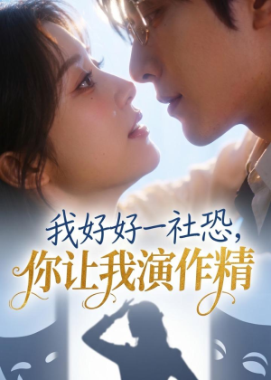 我好好一社恐，你让我演作精？（44集）超好看的短剧