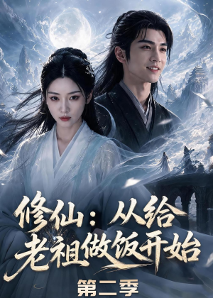修仙：从给老祖做饭开始第二季（57集）看精彩短剧