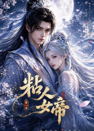 粘人女帝第一季（60集）好看短剧抢先看