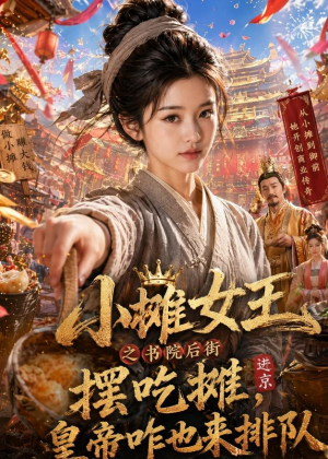 小摊女王之书院后街摆吃摊，皇帝咋也来排队（65集）全集免费观看