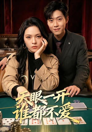 天眼一开谁都不爱（57集）短剧每日分享