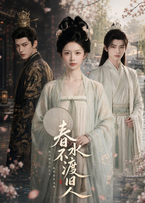 春水不渡旧人（60集）在哪里看
