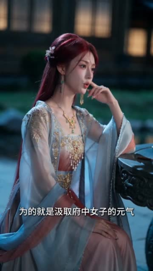 我替嫁后拿捏凶侯（46集）爆款短剧抢先看