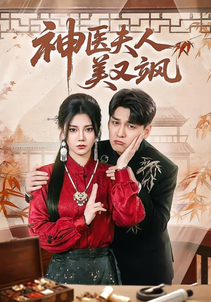 神医夫人美又飒（50集）更新时间