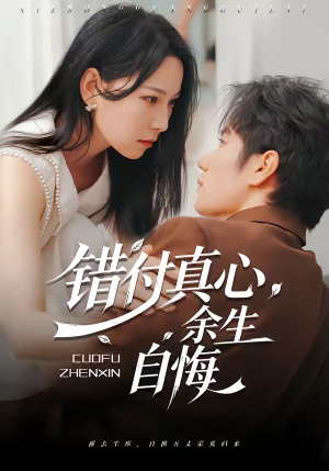 错付真心，余生自悔（50集）今日最火短剧