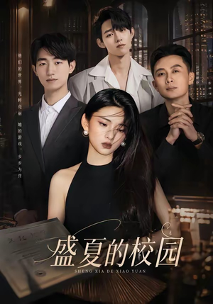 盛夏的校园（60集）免费看短剧全集