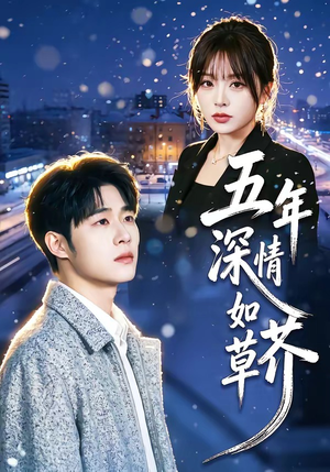 五年深情如草芥（51集）经典老剧免费看
