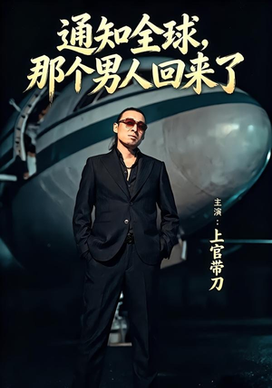 通知全球那个男人回来了（60集）追风的女孩短剧