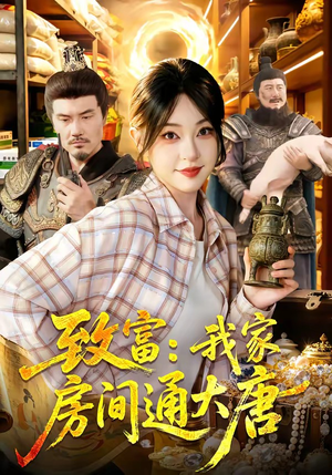 致富：我家房间通大唐（115集）短剧解说全集