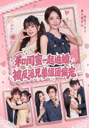 和闺蜜一起逃婚，被反派兄弟组团偏宠（70集）一共多少集