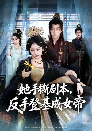 她手撕剧本，反手登基成女帝（78集）无需会员轻松看