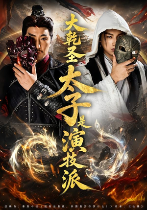 大乾圣太子是演技派（87集）热门短剧来袭