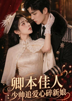卿本佳人：少帅追爱心碎新娘（60集）精彩不断免费看