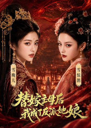 替嫁主母后，我成了反派她娘（59集）一口气看完