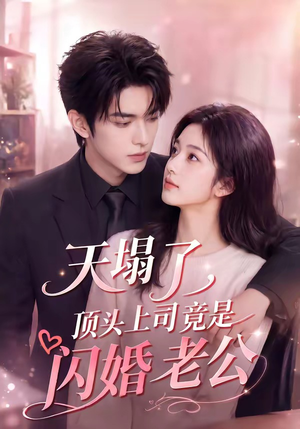 天塌了，顶头上司竟是闪婚老公（98集）在哪里看