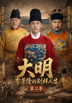 大明，李景隆的别样人生第三季（100集）爆火短剧推荐
