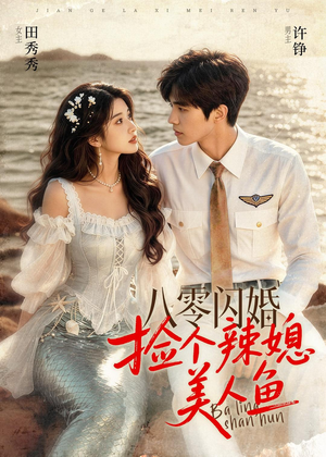 八零闪婚，捡个辣媳美人鱼（82集）今日短剧分享