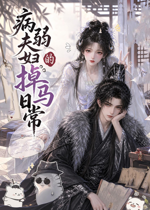病弱夫妇的掉马日常（47集）热播短剧重燃