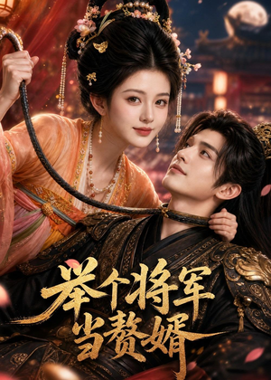 举个将军当赘婿（68集）抢先看新短剧