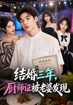 结婚三年，厨师证被老婆发现（86集）短剧小说在线看