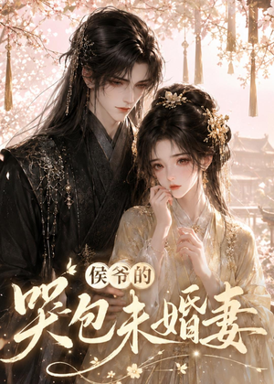 侯爷的哭包未婚妻（41集）短剧完整版免费