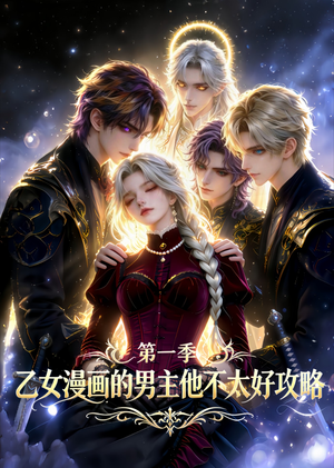 乙女漫画的男主他不太好攻略（83集）热播短剧排行榜
