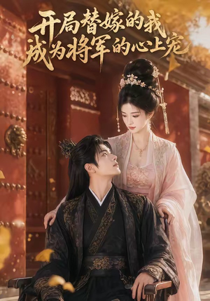 开局替嫁的我成为将军的心上宠（47集）短剧在哪里看