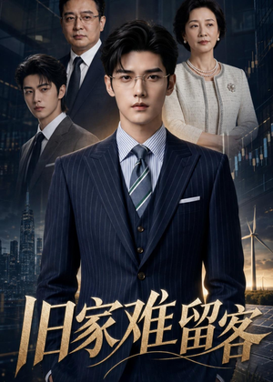 旧家难留客（52集）全网独播免费看