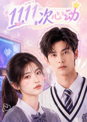 11次心动（30集）热门短剧推广
