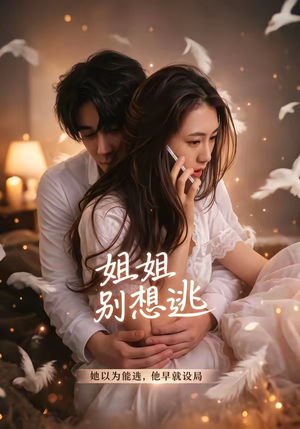 姐姐别想逃（60集）一个短剧看全集
