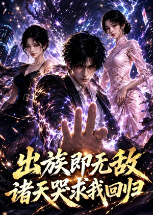 出族即无敌，诸天哭求我回归（125集）短剧每日分享