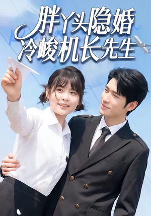 胖丫头隐婚冷峻机长先生（53集）短剧热播推荐