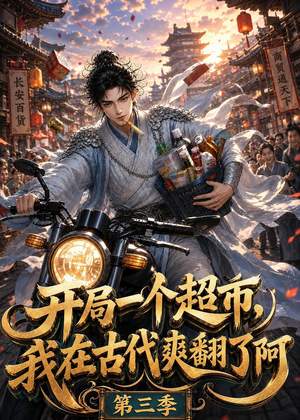 开局一个超市，我在古代爽翻了第三季（125集）这短剧太好看了