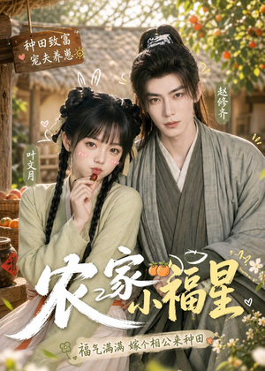 农家小福星（91集）在哪个app能看