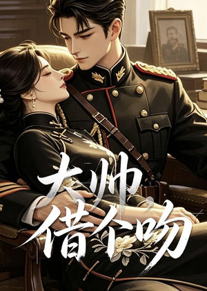 大帅，借个吻（20集）高清画质免费看
