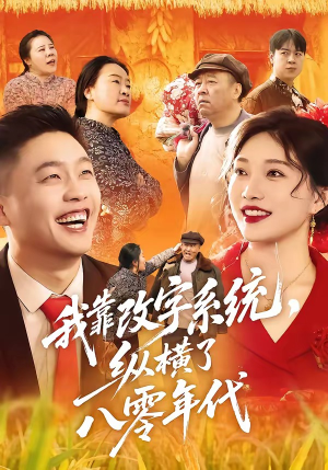 我靠改字系统，纵横了八零年代（74集）口碑之选免费看