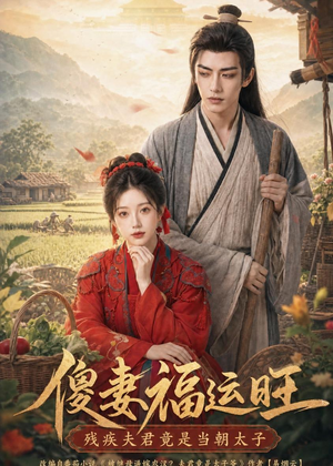 傻妻福运旺，残疾夫君竟是当朝太子（88集）每天分享短剧