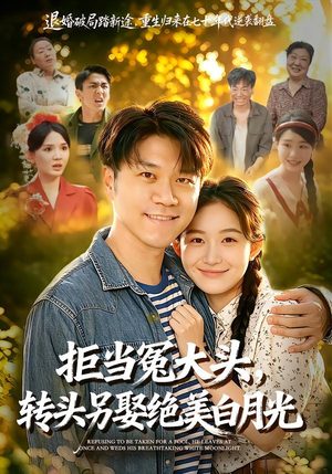 拒当冤大头，转头另娶绝美白月光（86集）短剧上头又好看