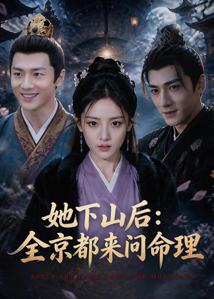 她下山后：京都都来问命理（84集）我真的爱了