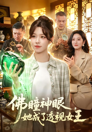 佛瞳神眼，她成了透视女王（111集）全网独播免费看