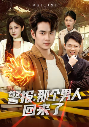 警报：那个男人回来了（85集）热门短剧分享