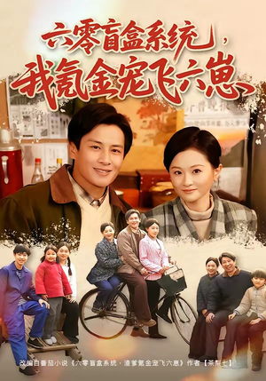 六零盲盒系统，我氪金宠飞六崽（80集）短剧中追到爽