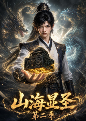 山海显圣第二季（100集）在哪看免费
