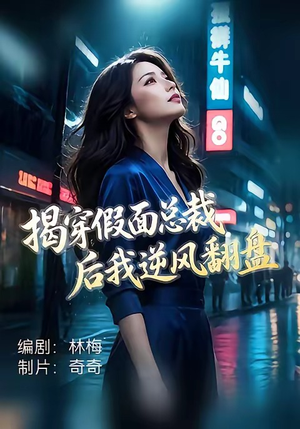 揭穿假面总裁后我逆风翻盘（47集）热门短剧抢先